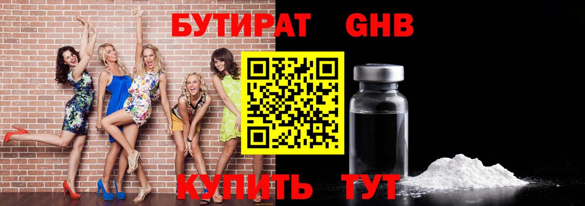 БУТИРАТ оксибутират Когалым