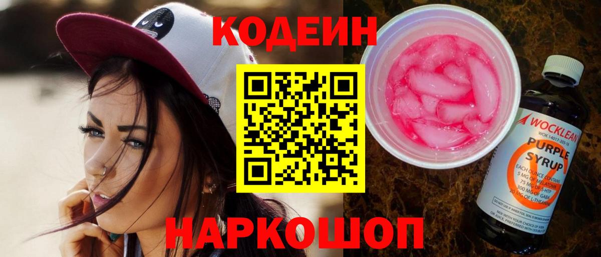 Когалым  Кодеиновый сироп Lean Purple Drank  Codein Purple Drank  Вход с VPN 