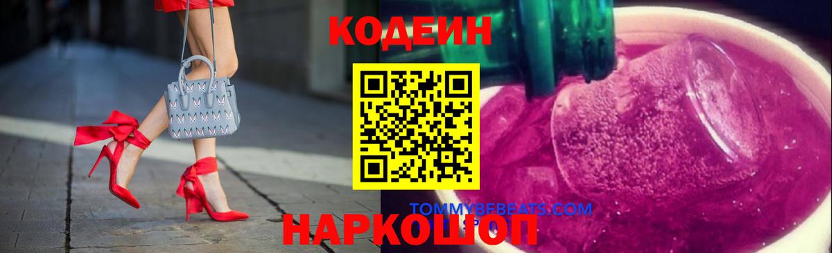 Codein напиток Lean (лин) Когалым
